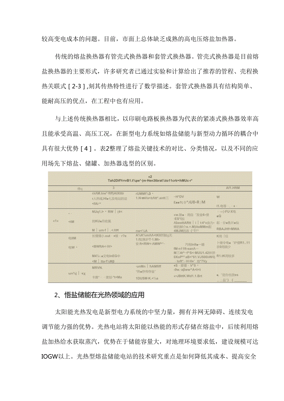 熔盐储能在新型电力系统中应用现状与发展趋势.docx_第3页