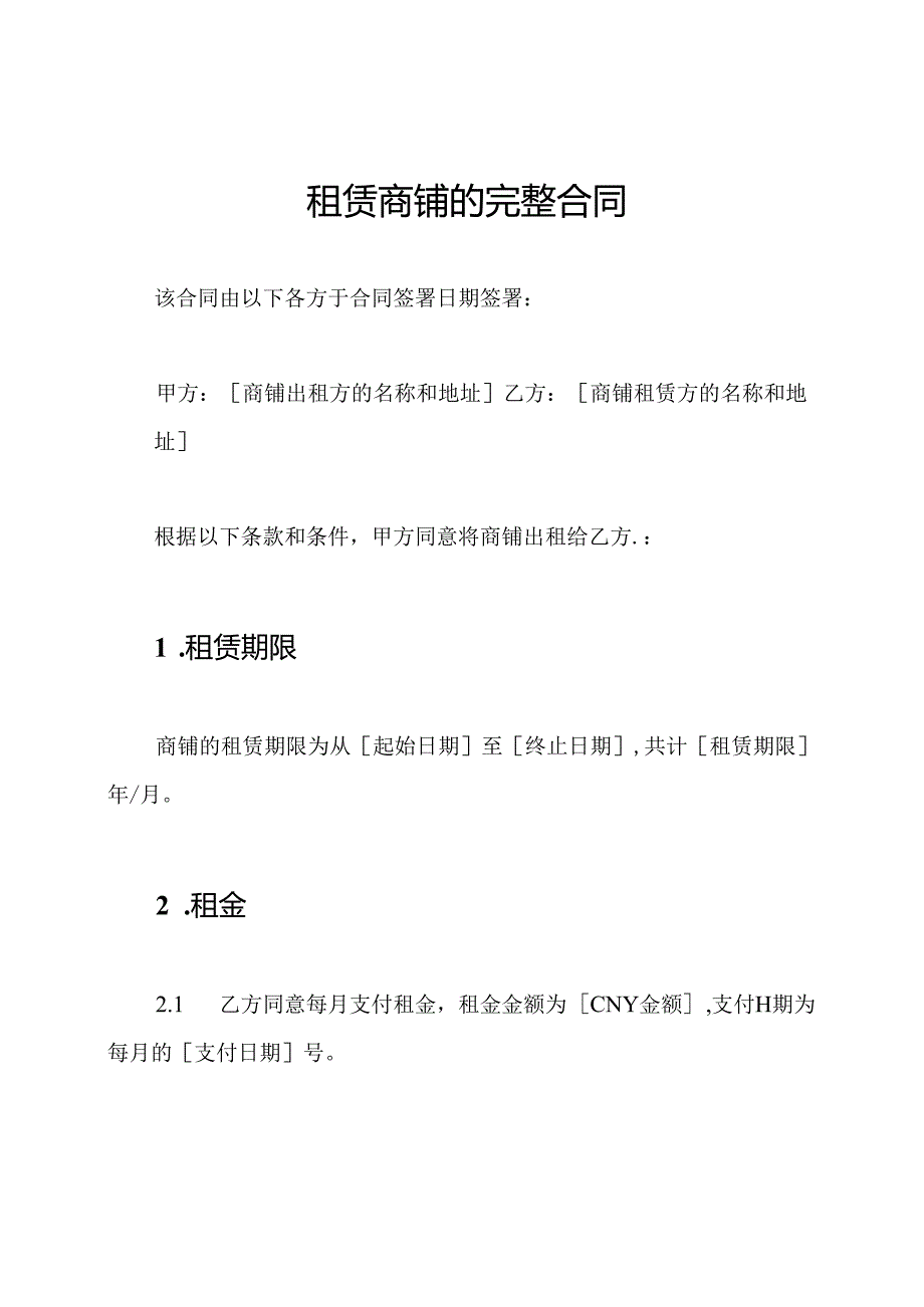 租赁商铺的完整合同.docx_第1页