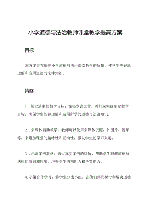 小学道德与法治教师课堂教学提高方案.docx