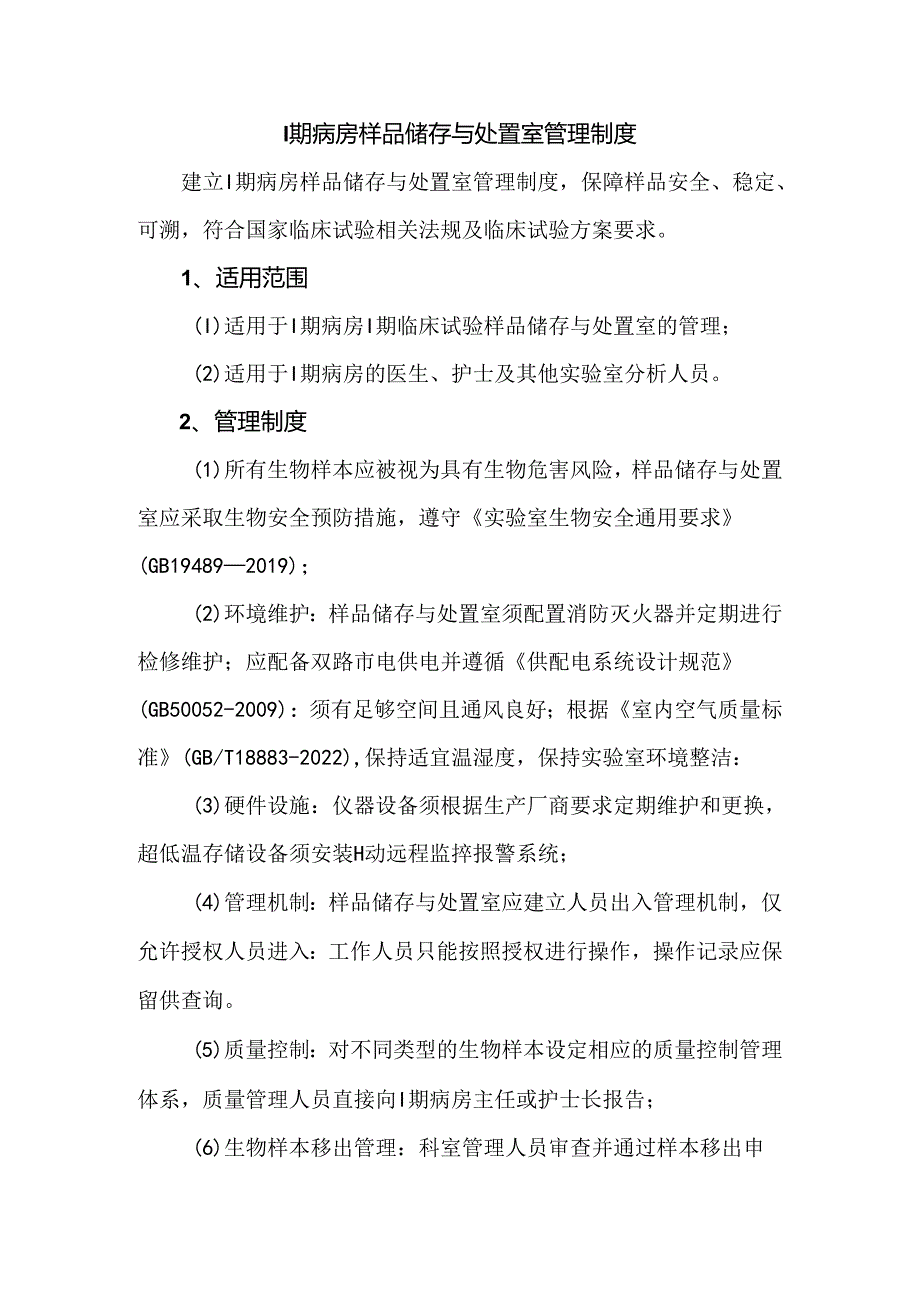 I期病房样品储存与处置室管理制度.docx_第1页