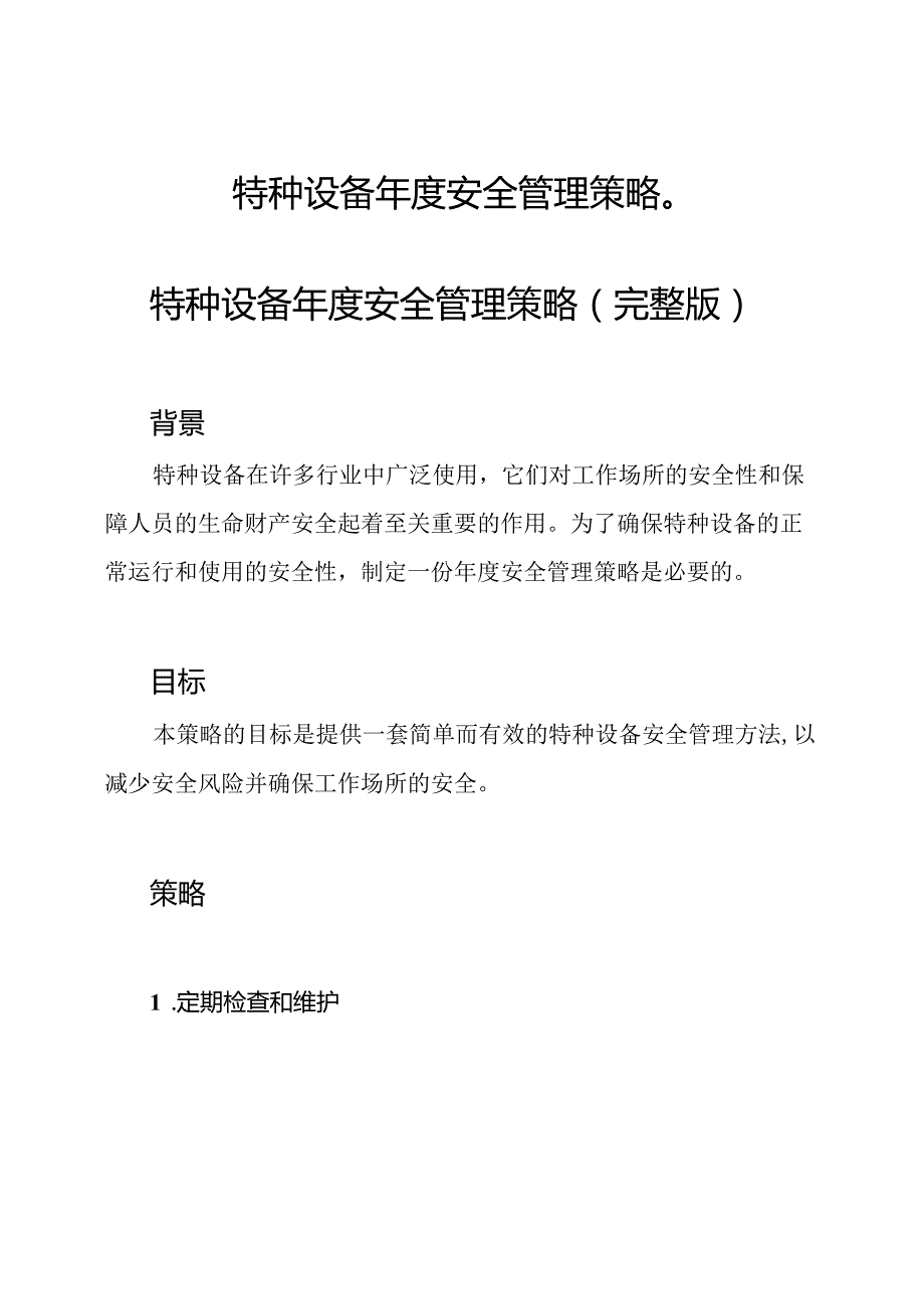 特种设备年度安全管理策略（）.docx_第1页