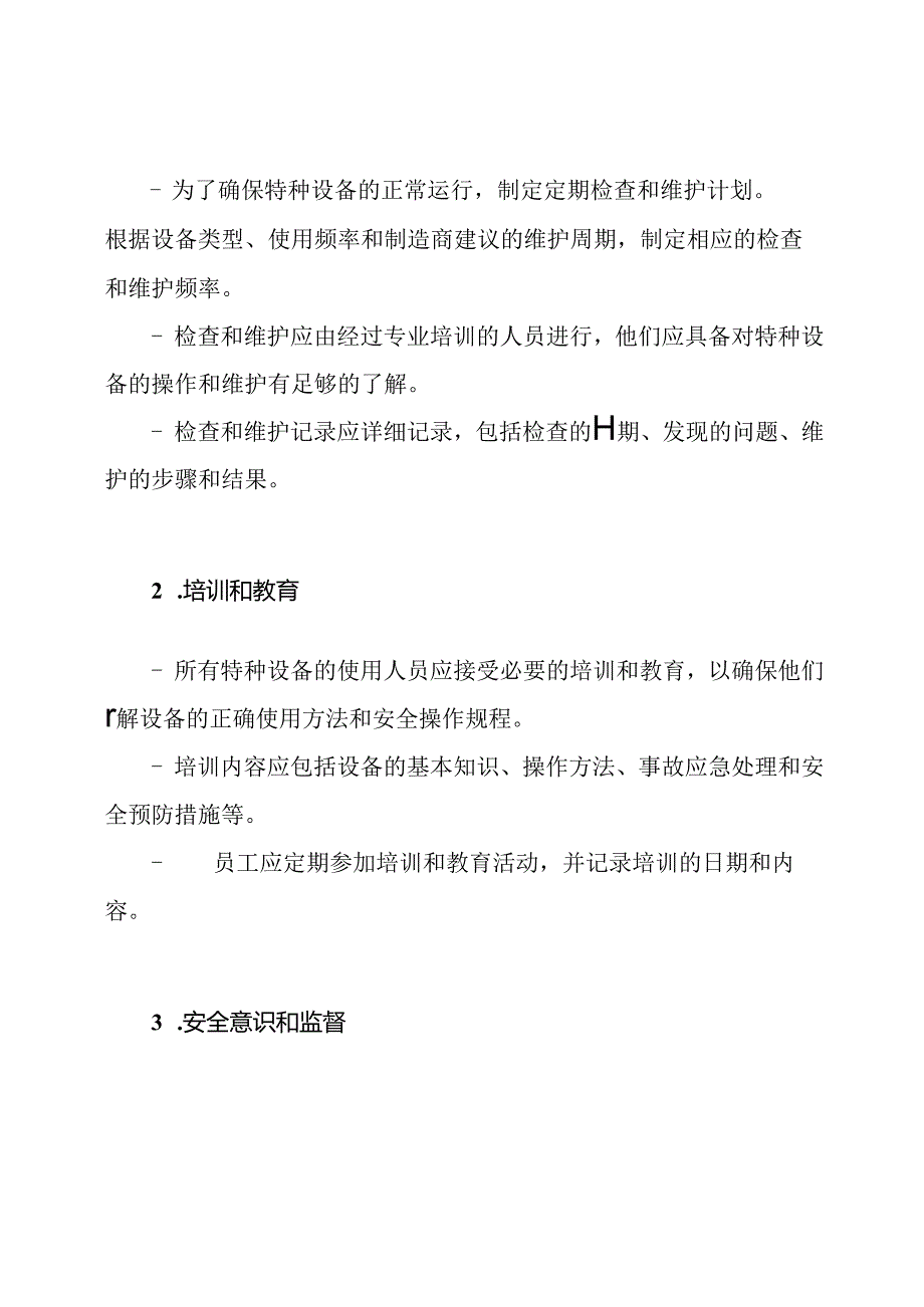 特种设备年度安全管理策略（）.docx_第2页