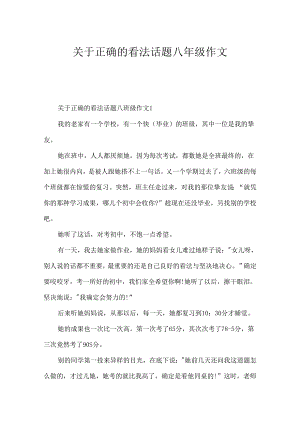 关于正确的态度话题八年级作文.docx