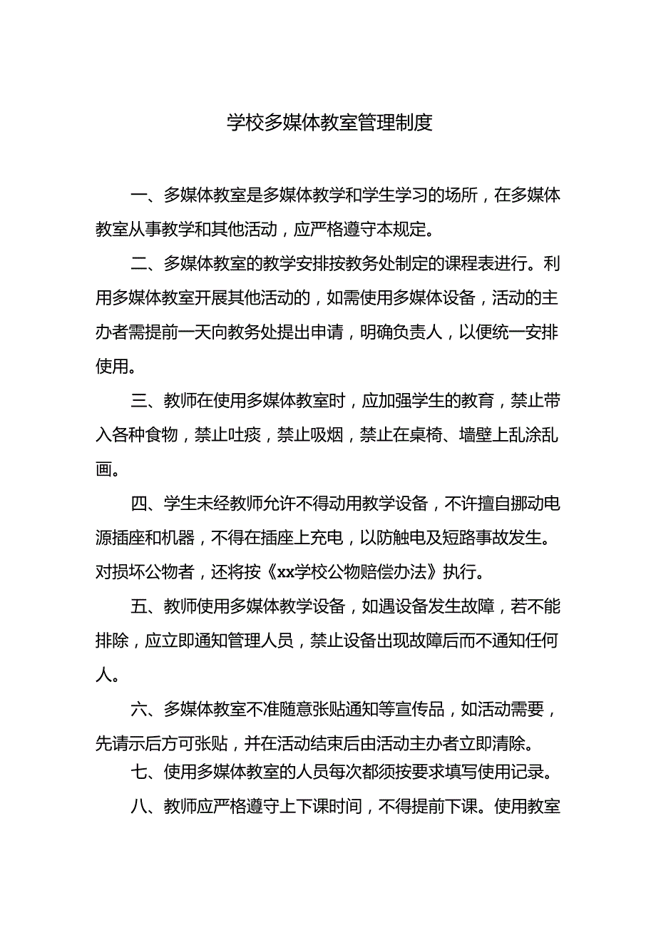 学校多媒体教室管理制度.docx_第1页