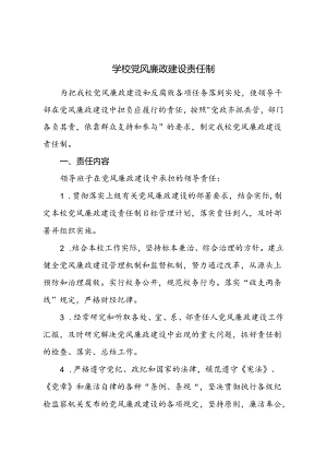 学校党风廉政建设责任制.docx