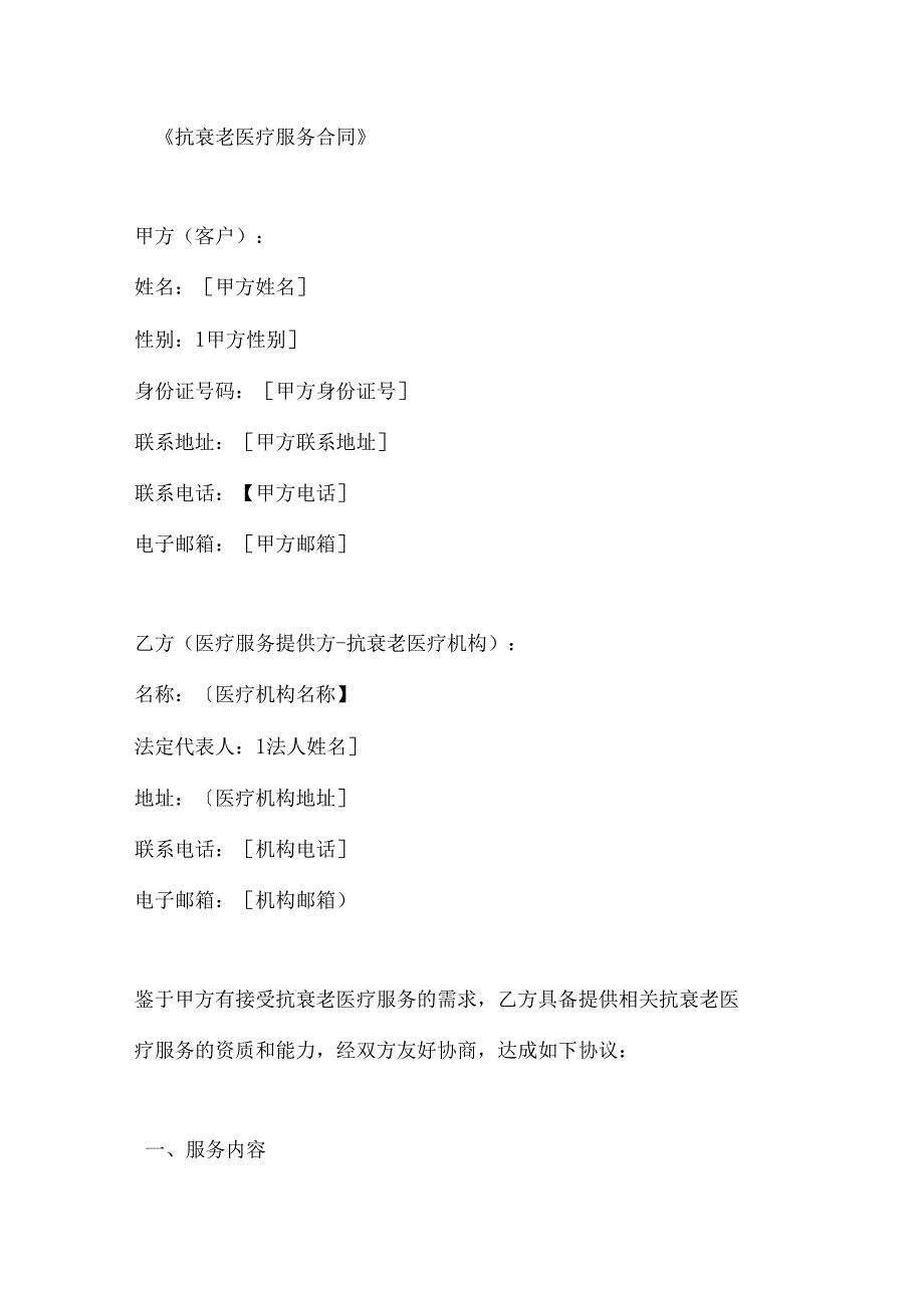 抗衰老医疗服务合同.docx_第1页
