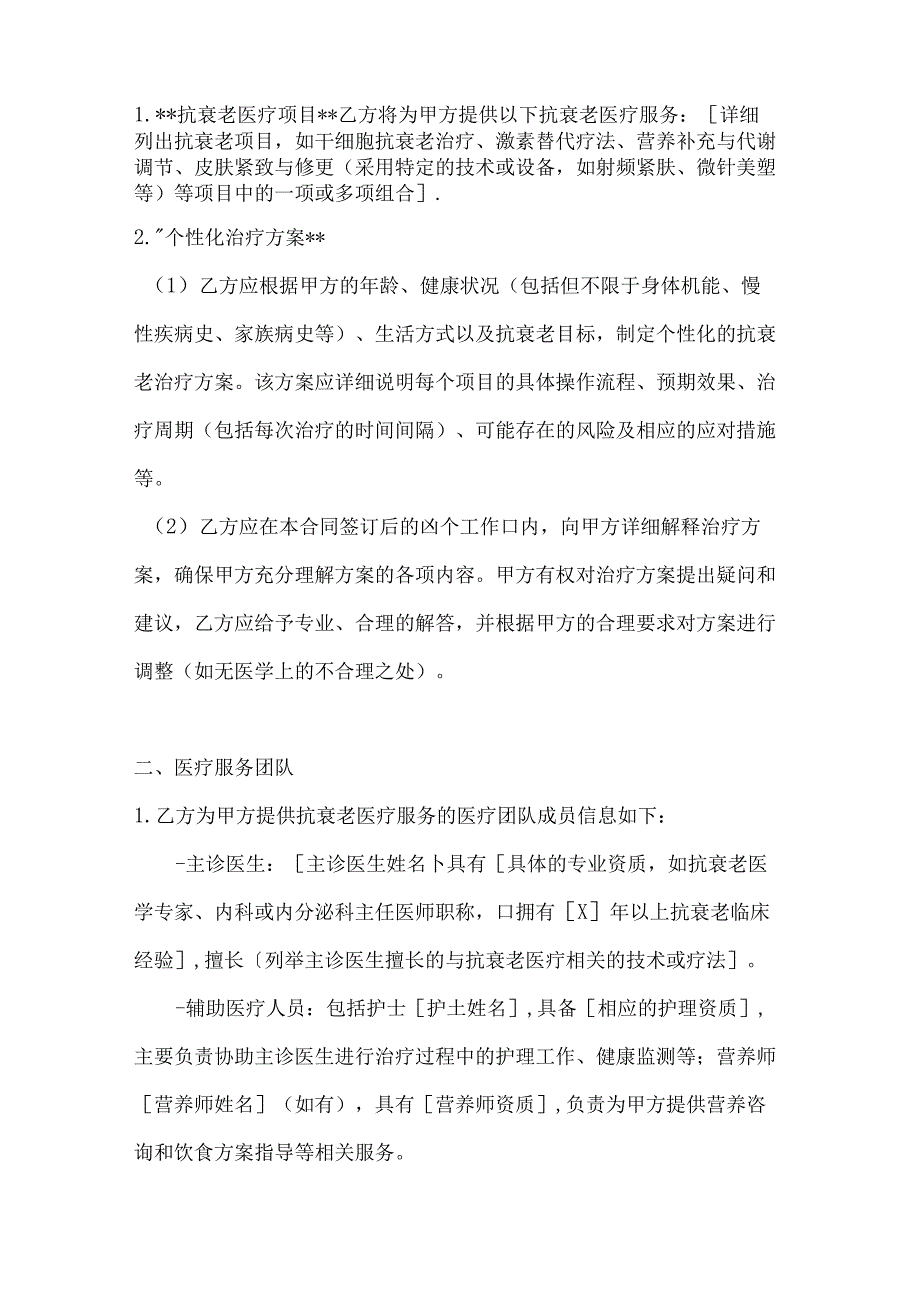 抗衰老医疗服务合同.docx_第2页