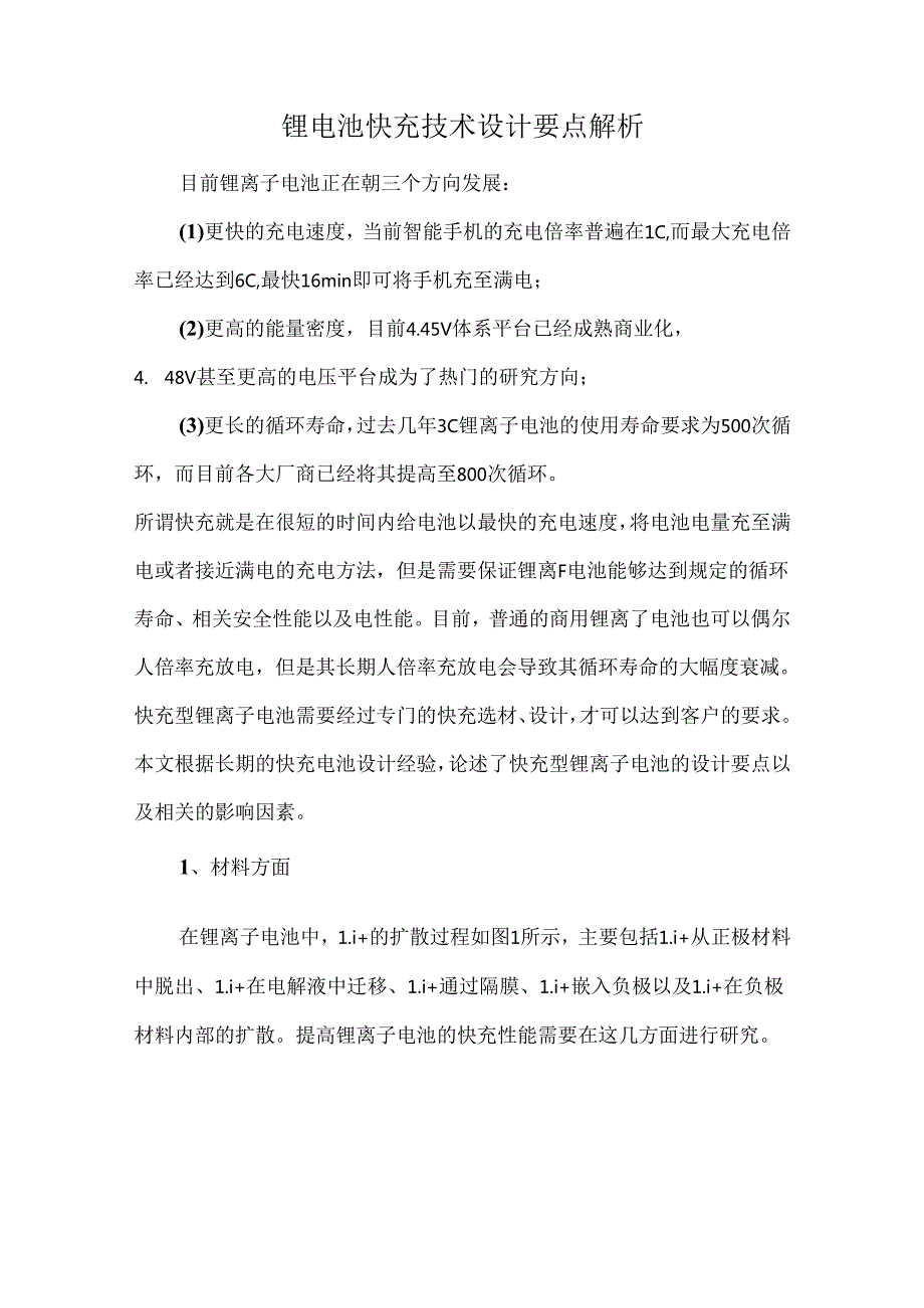 锂电池快充技术设计要点解析.docx_第1页