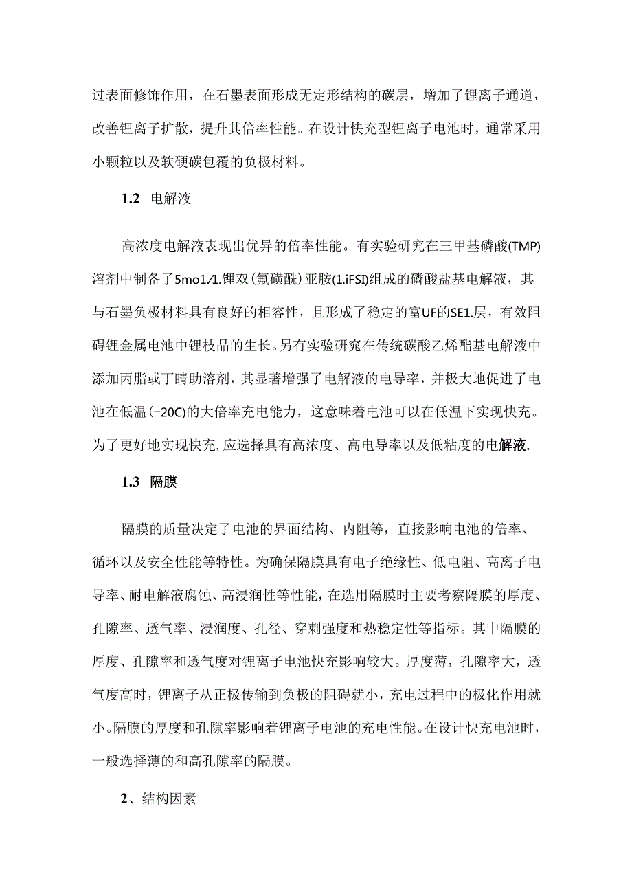 锂电池快充技术设计要点解析.docx_第3页