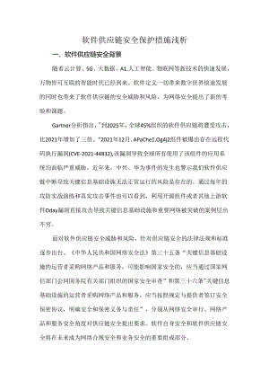 软件供应链安全保护措施浅析.docx