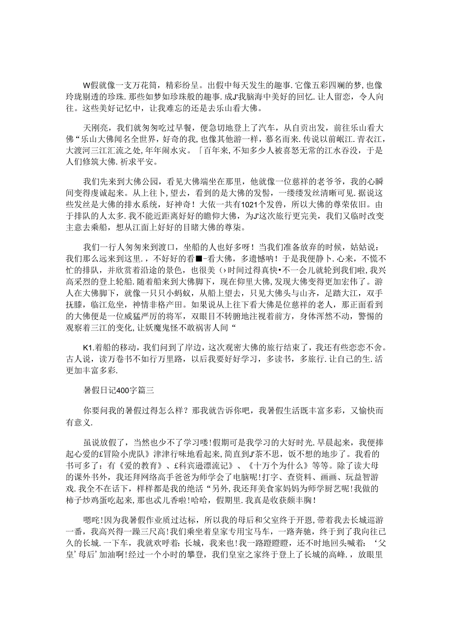 暑假日记400字（10篇）.docx_第2页