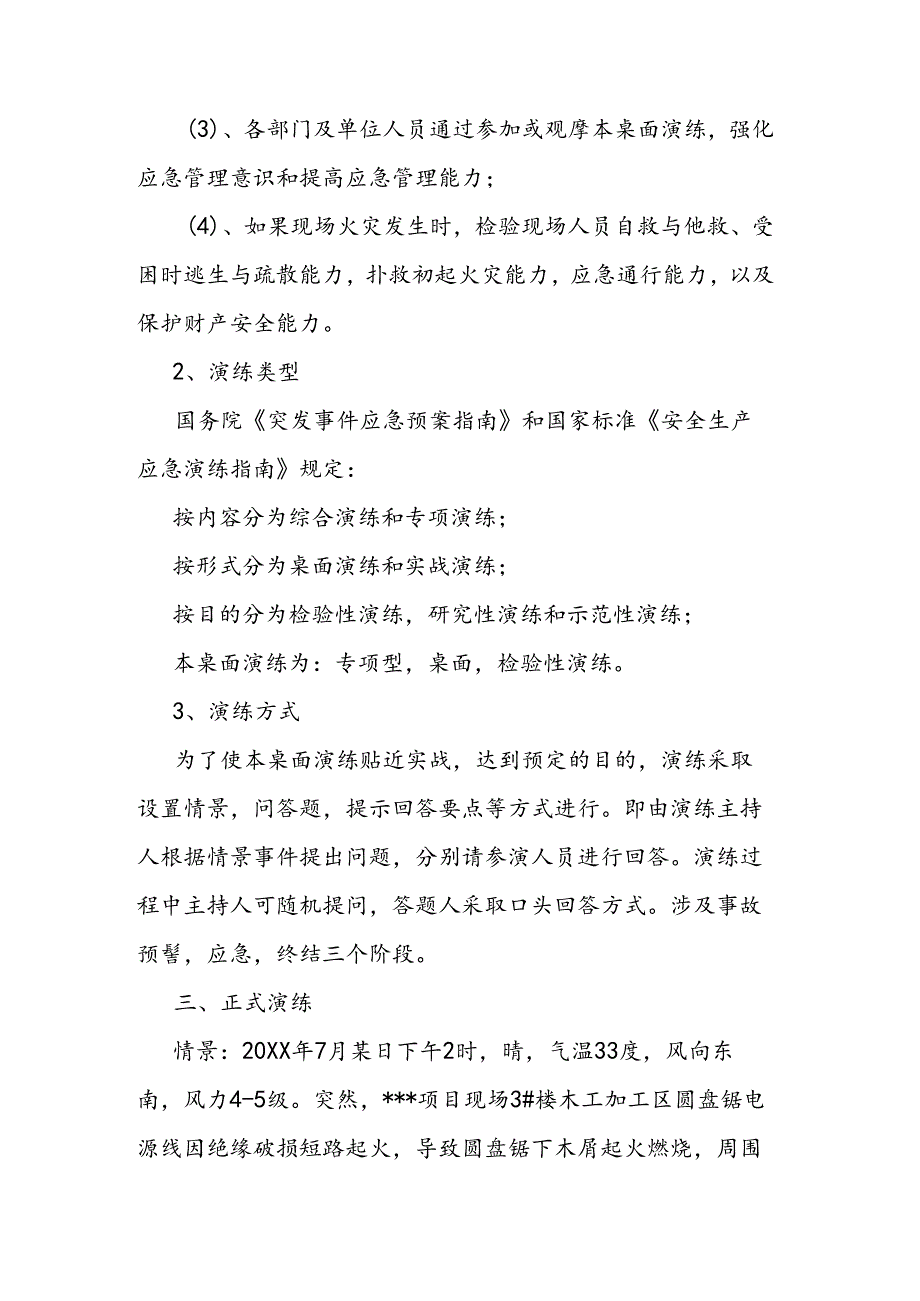 项目部会议室桌面演练推演方案.docx_第2页