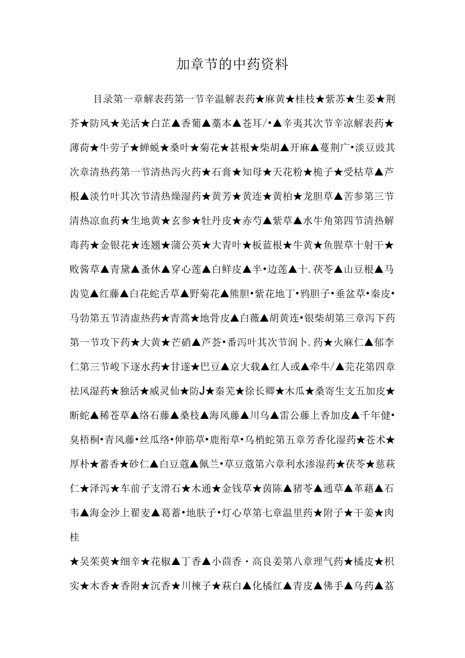 加章节的中药资料.docx_第1页