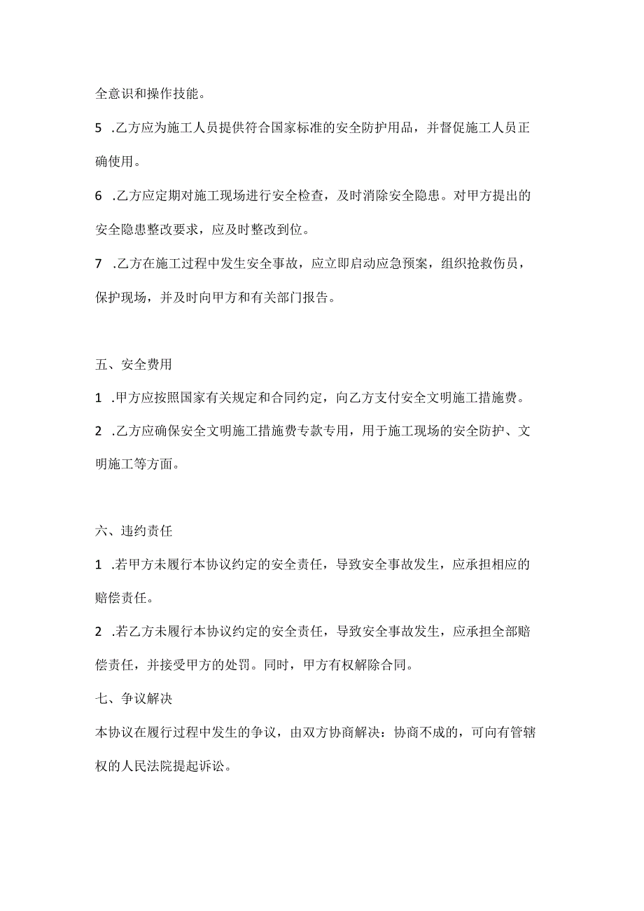 两篇建筑工程外来单位施工安全协议书模板.docx_第3页