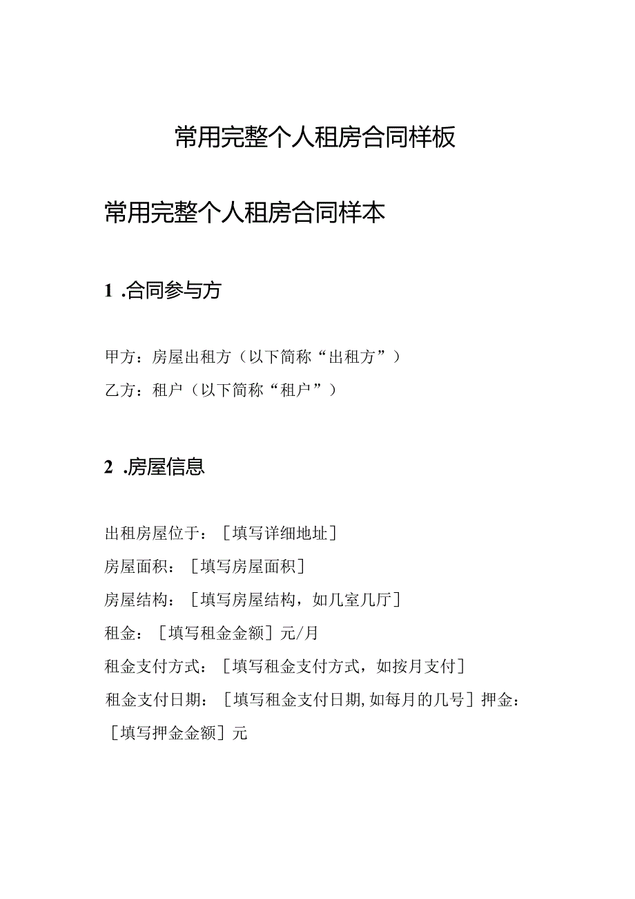 常用完整个人租房合同样板.docx_第1页