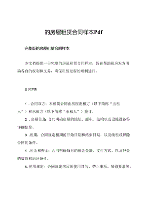 的房屋租赁合同样本pdf.docx