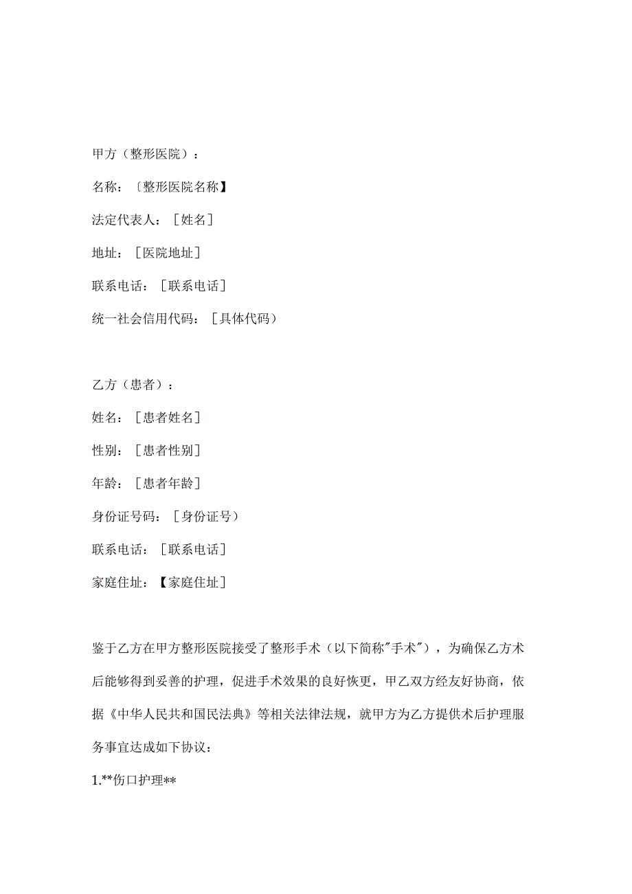 整形医院术后护理服务协议.docx_第1页