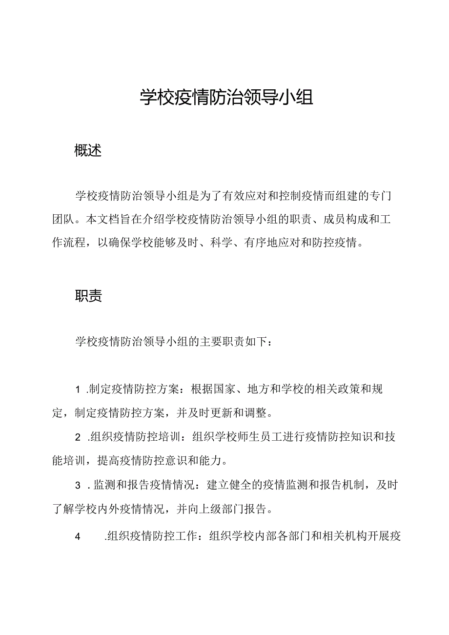 学校疫情防治领导小组.docx_第1页