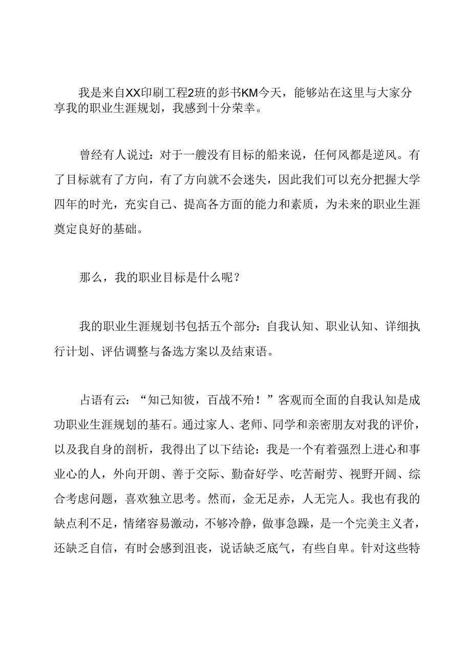 职业生涯规划演讲比赛后感想范文.docx_第2页