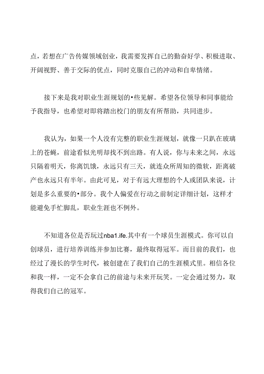 职业生涯规划演讲比赛后感想范文.docx_第3页