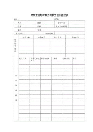 某某工程局有限公司职工培训登记表.docx