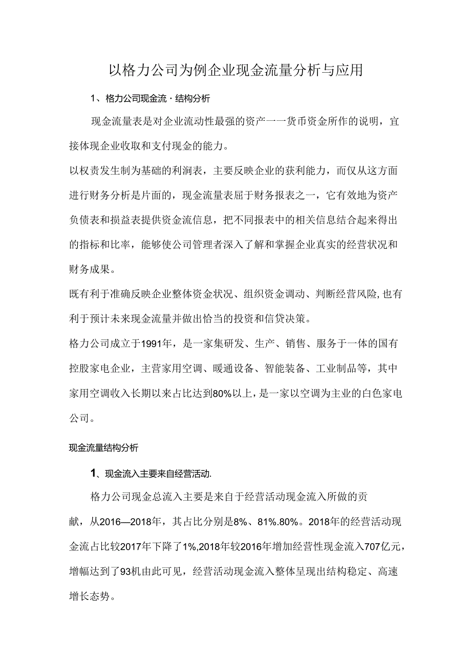 以格力公司为例企业现金流量分析与应用.docx_第1页