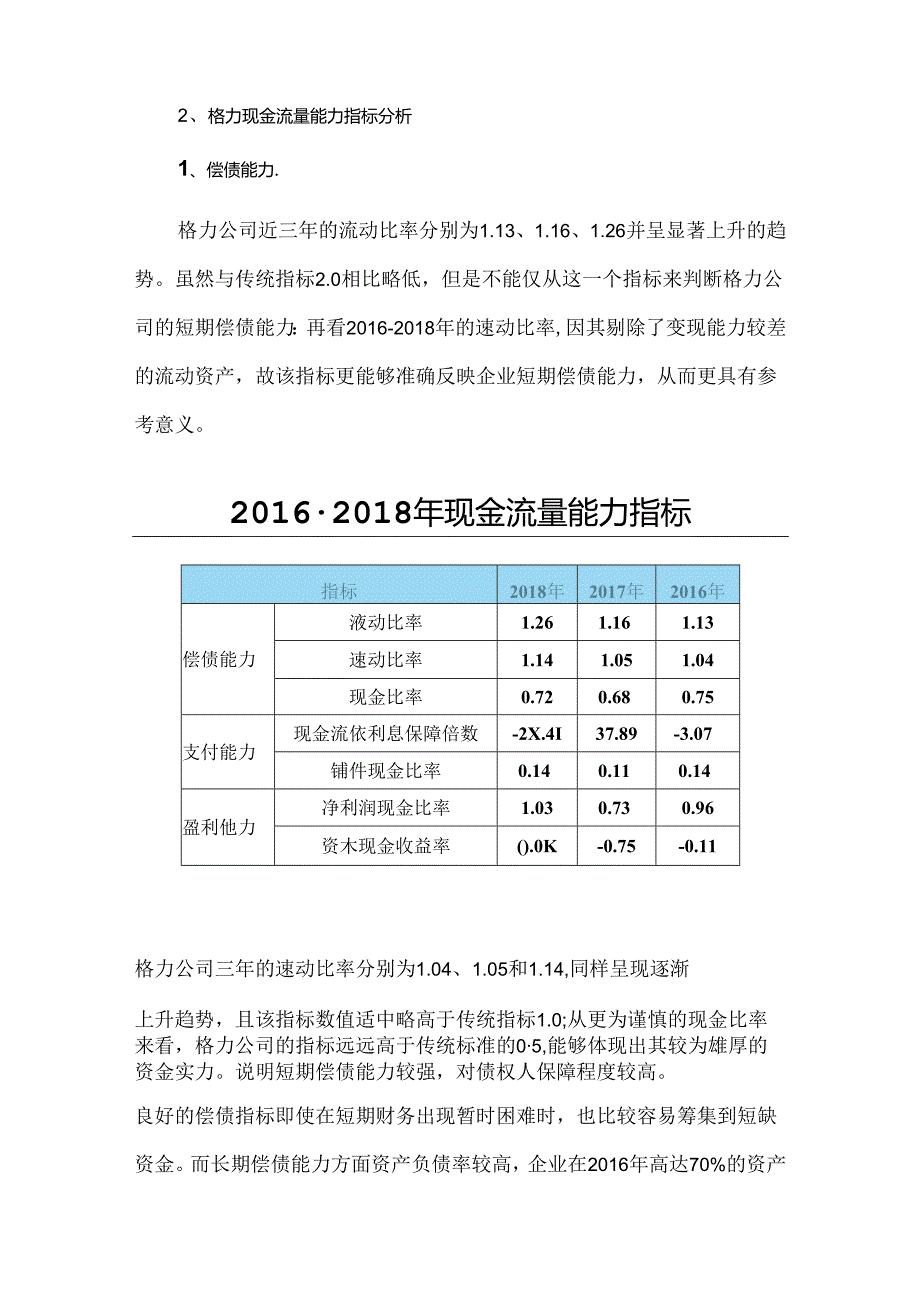 以格力公司为例企业现金流量分析与应用.docx_第3页