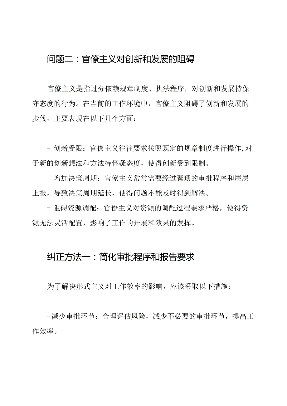 目前形式主义、官僚主义状况的尖锐问题及纠正方法3篇.docx_第2页