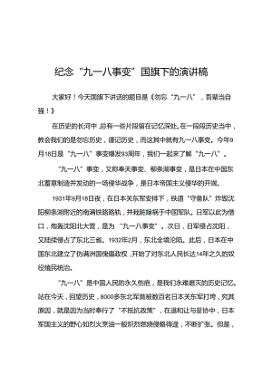 2024年纪念九一八事变校长国旗下的讲话八篇.docx