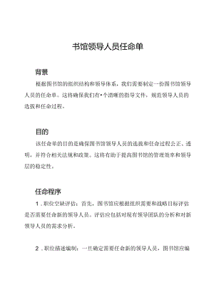 图书馆领导人员任命单.docx