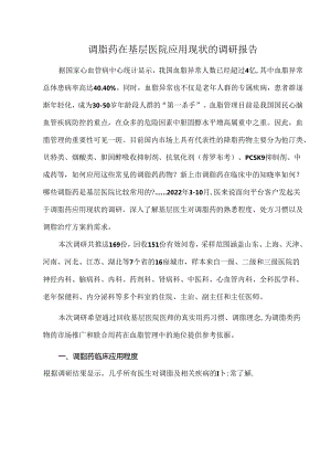 调脂药在基层医院应用现状的调研报告.docx