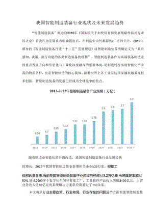 我国智能制造装备行业现状及未来发展趋势.docx