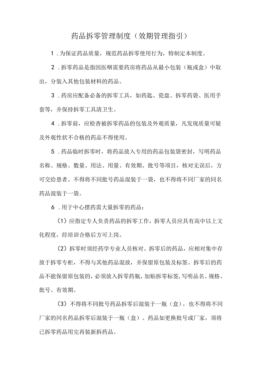 药品拆零管理制度（效期管理指引）.docx_第1页