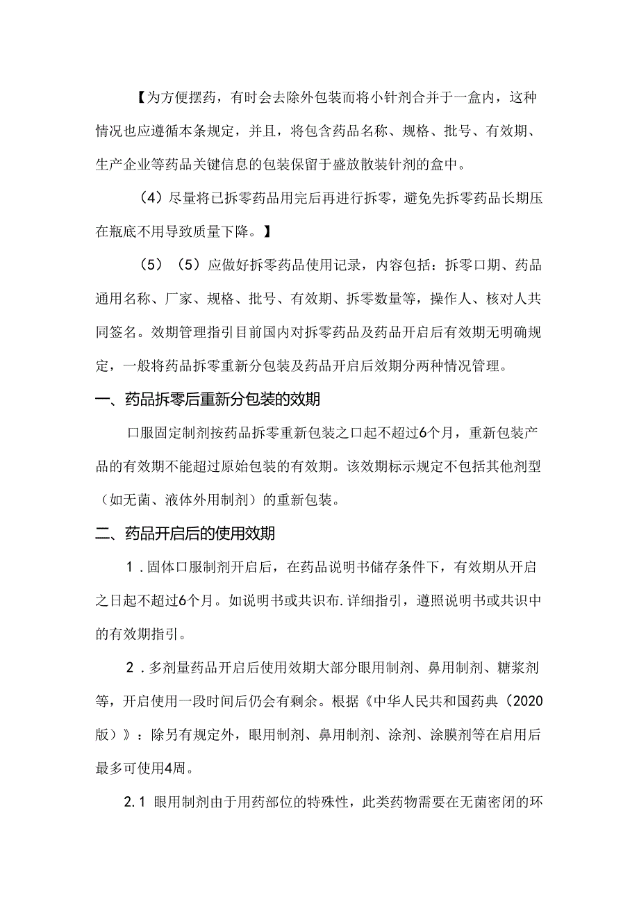 药品拆零管理制度（效期管理指引）.docx_第2页