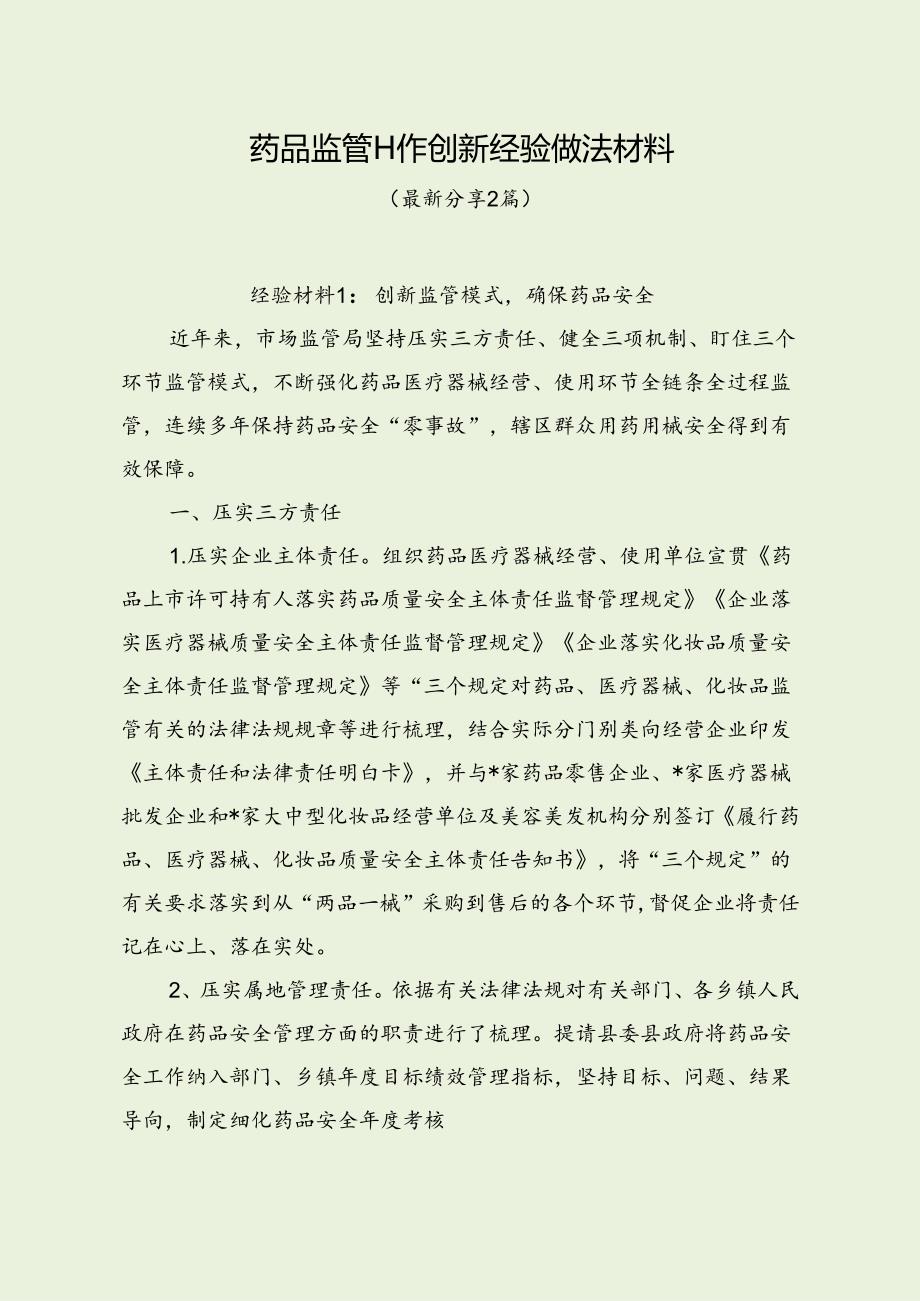 药品监管工作创新经验做法材料（最新分享3篇）.docx_第1页