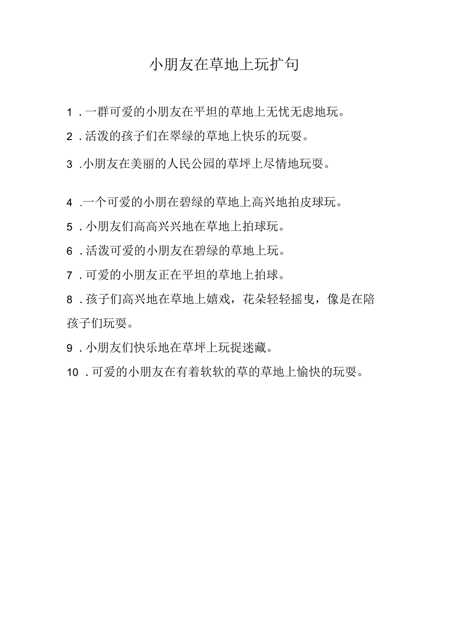 小朋友在草地上玩扩句.docx_第1页