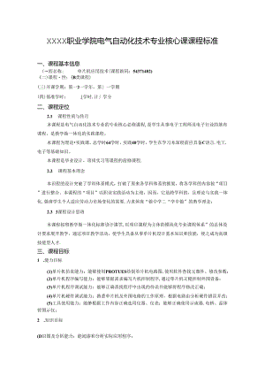 职业学院电气自动化技术专业单片机应用技术核心课课程标准.docx