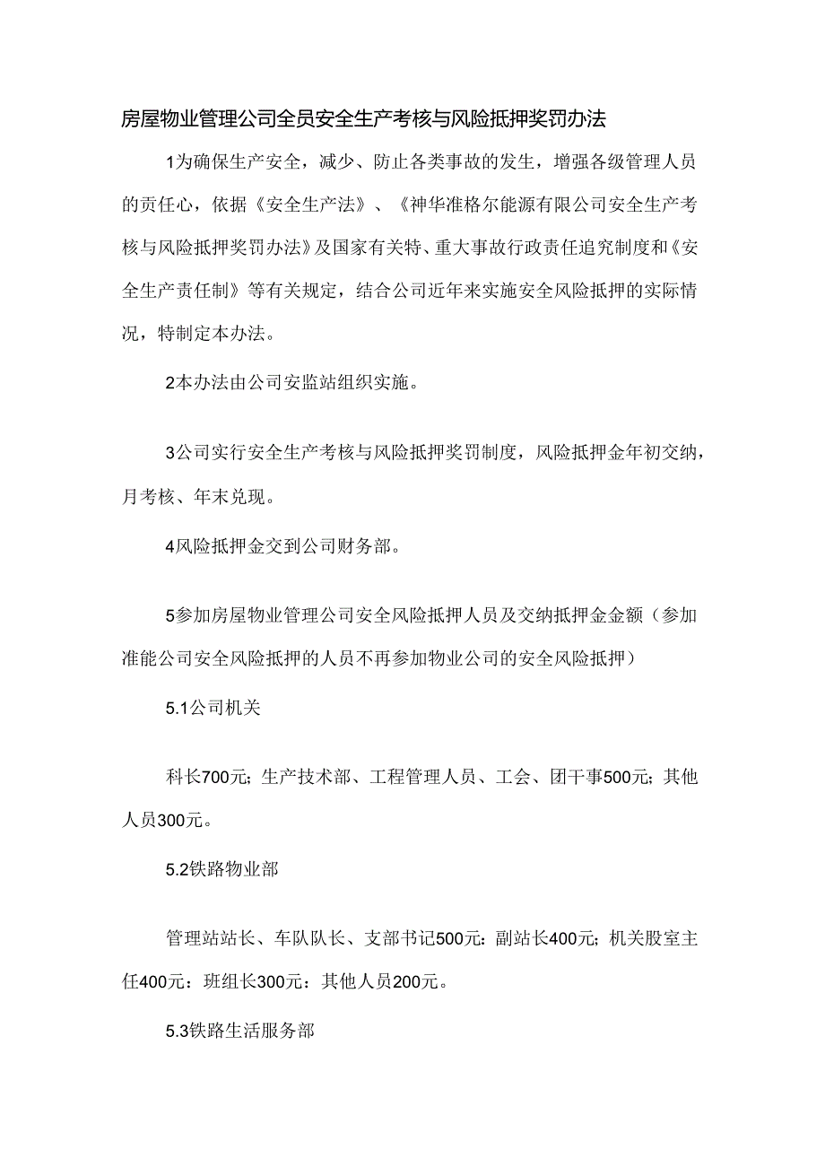 房屋物业管理公司全员安全生产考核与风险抵押奖罚办法.docx_第1页