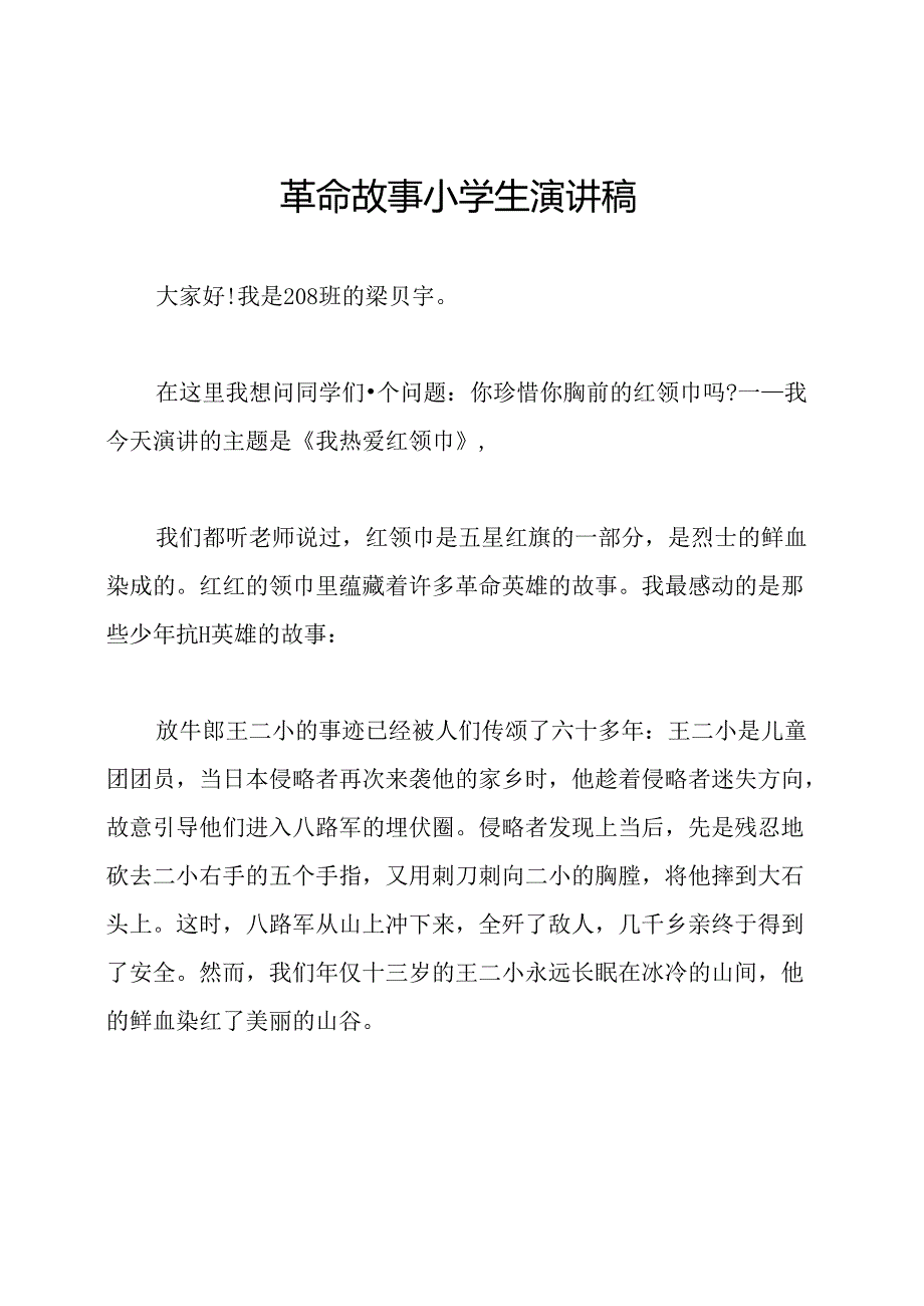 革命故事小学生演讲稿.docx_第1页