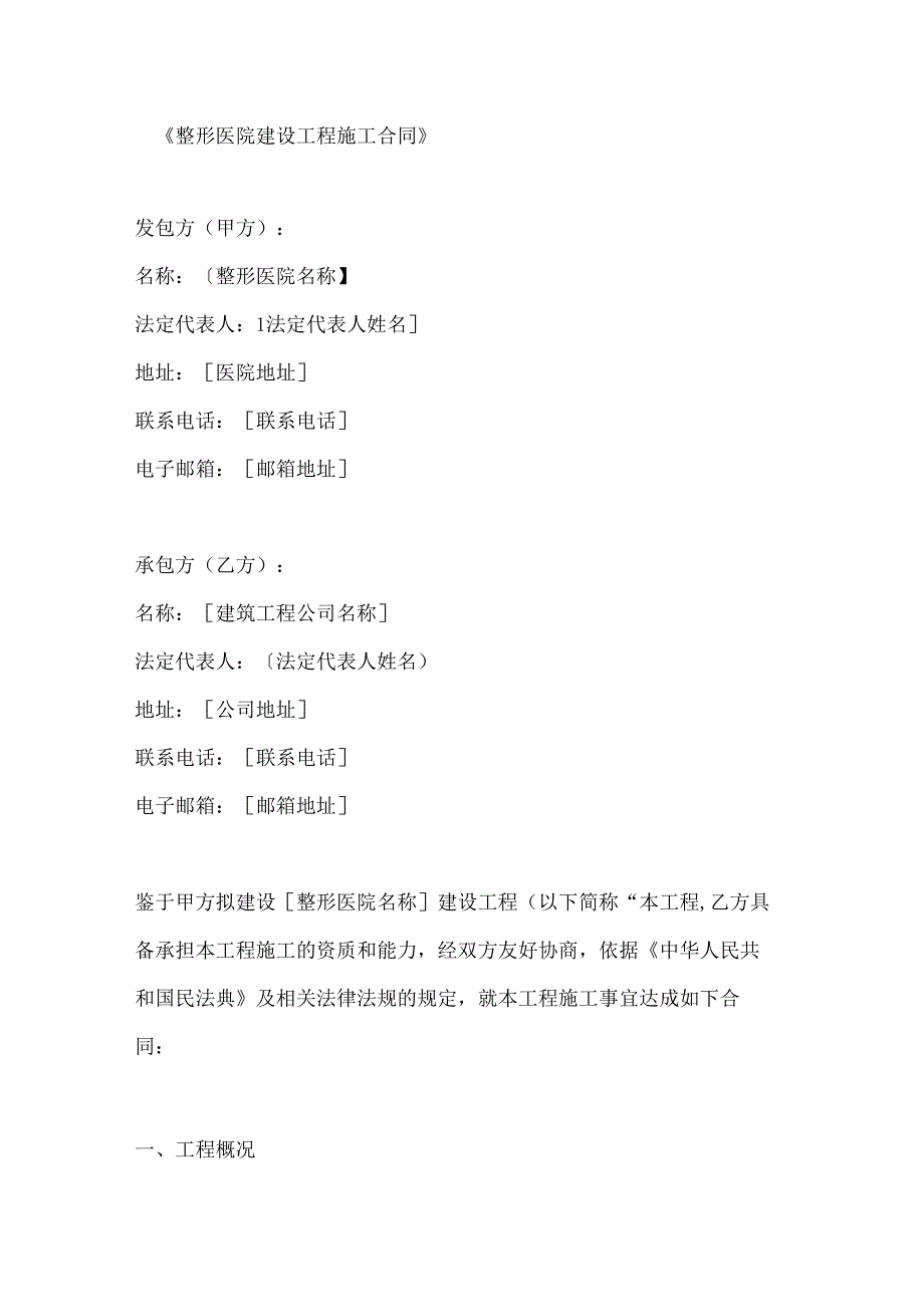 整形医院建设工程施工合同.docx_第1页