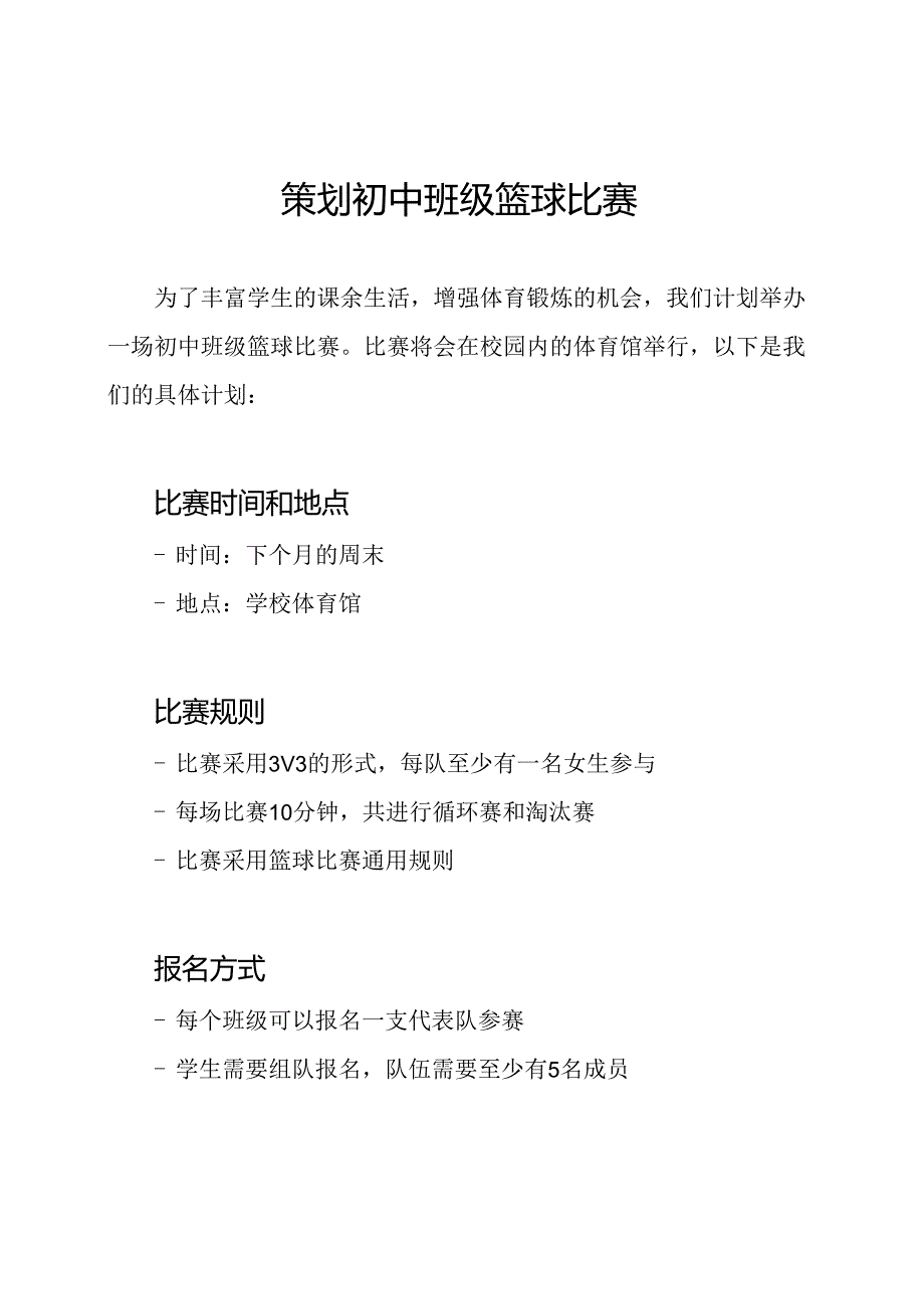 策划初中班级篮球比赛.docx_第1页