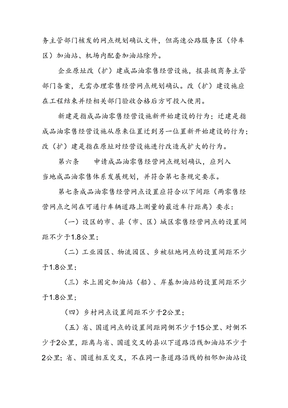 省级成品油零售经营资格管理规定.docx_第2页