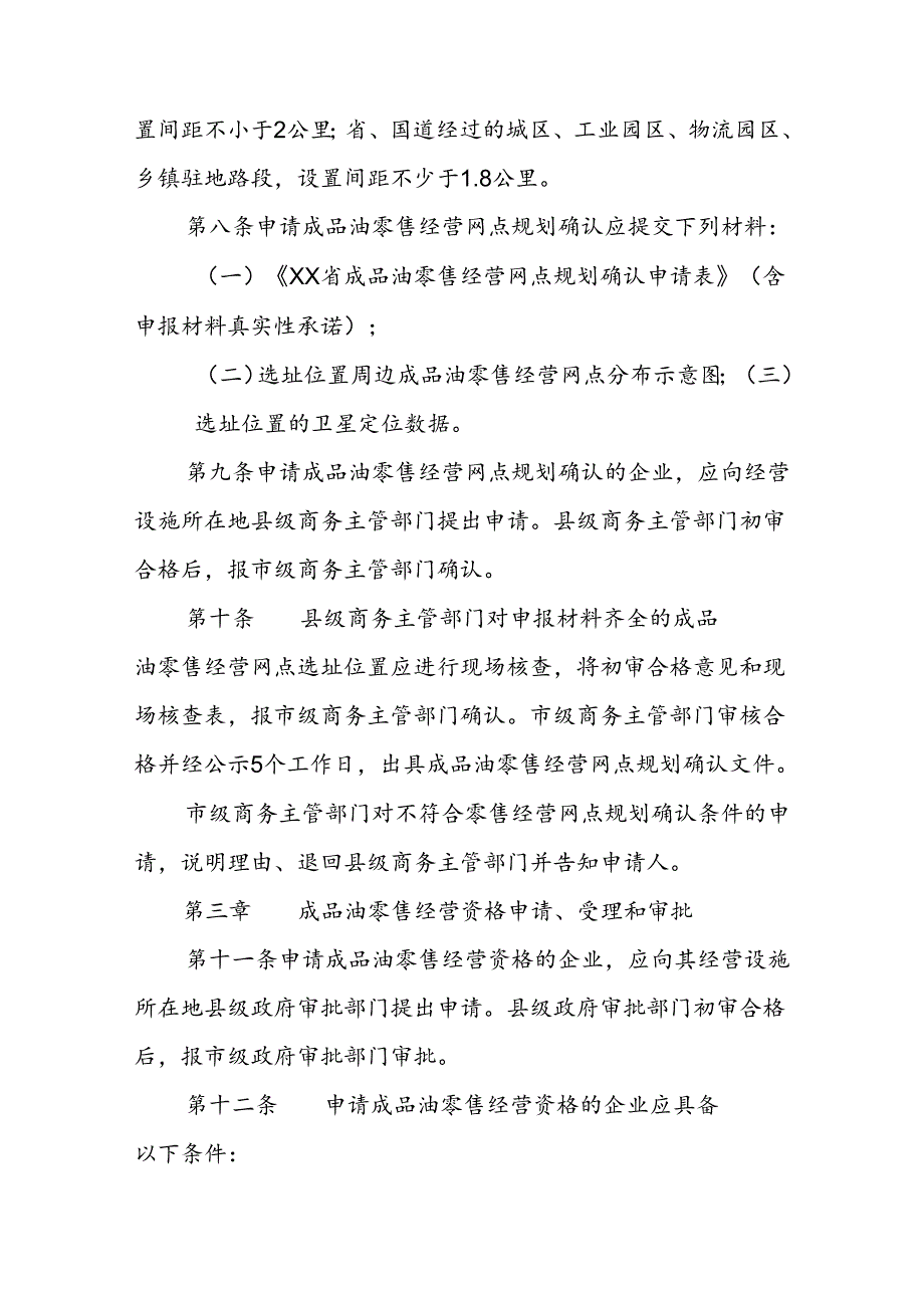 省级成品油零售经营资格管理规定.docx_第3页