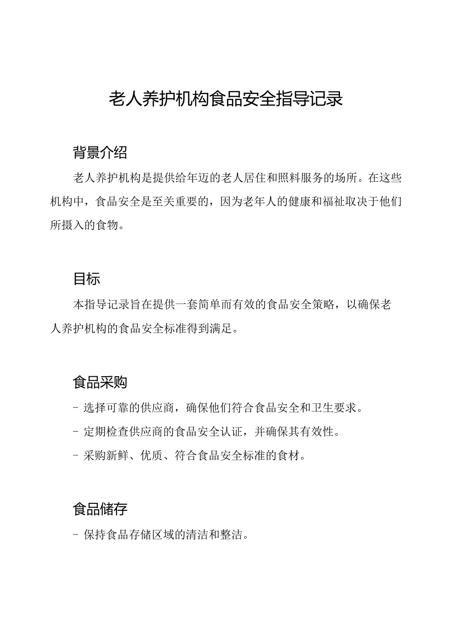 老人养护机构食品安全指导记录.docx_第1页