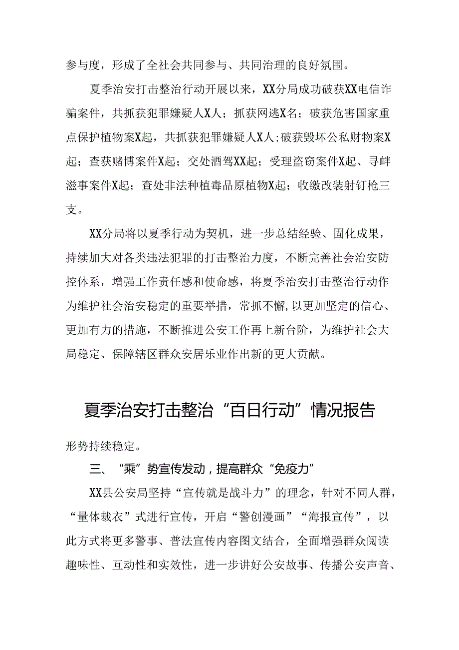 十八篇2024年公安推进夏季治安打击整治行动情况报告.docx_第2页