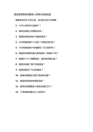 酒店管理营销部营销人员每日自我检查.docx