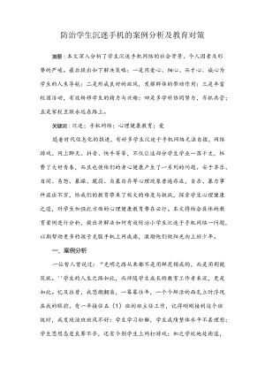 防治学生沉迷手机的案例分析及教育对策.docx