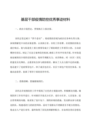 基层干部疫情防控优秀事迹材料.docx