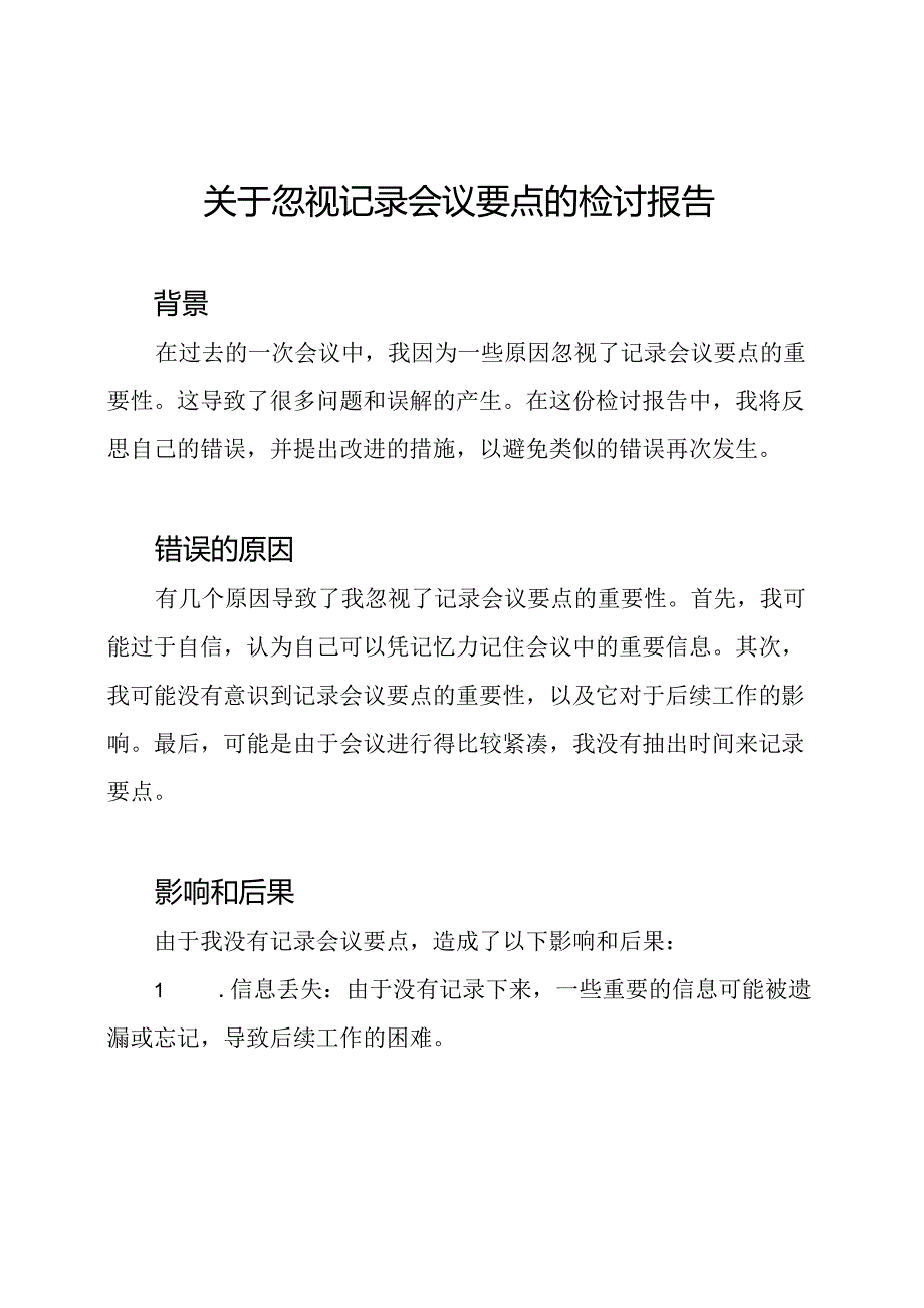 关于忽视记录会议要点的检讨报告.docx_第1页