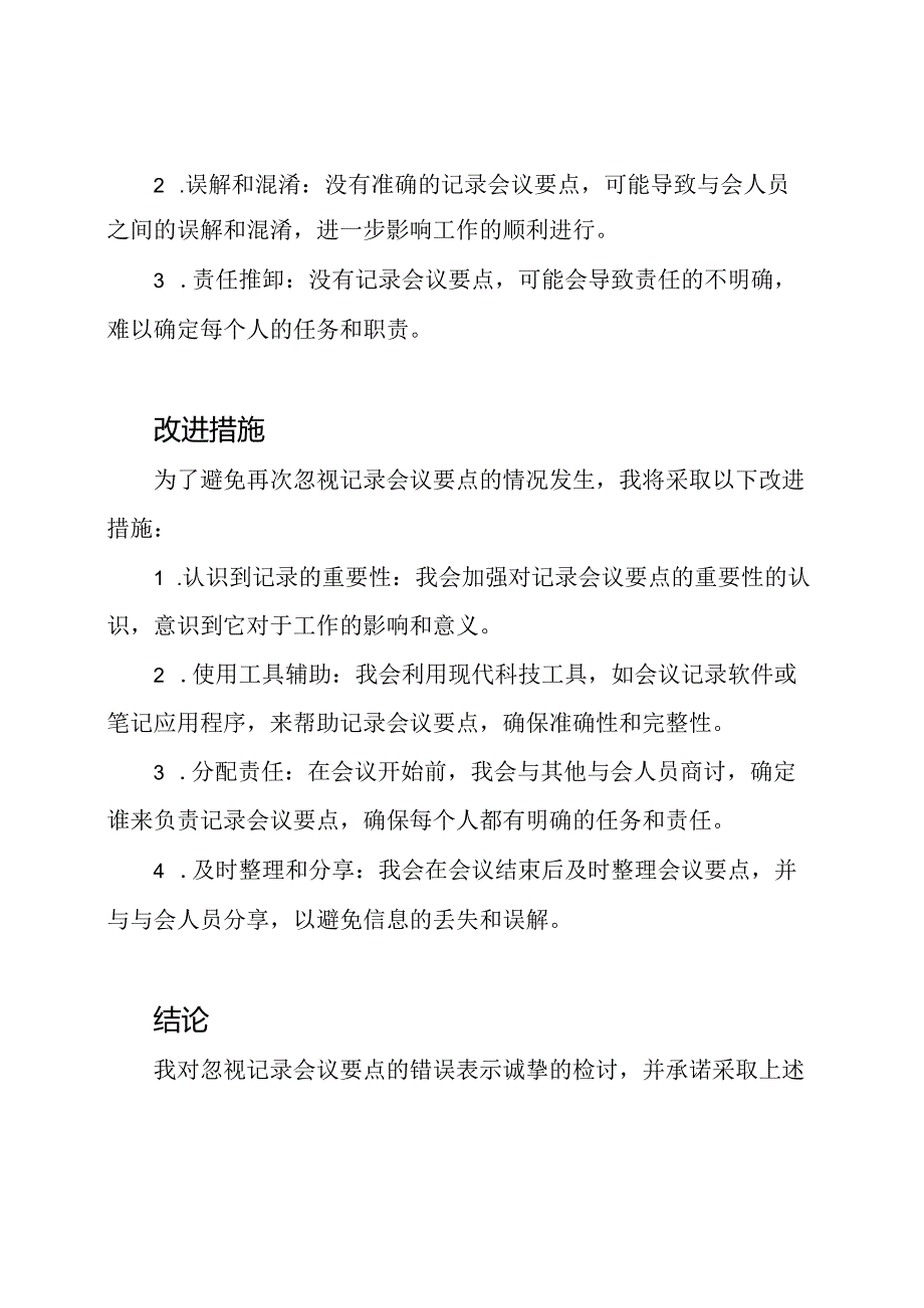 关于忽视记录会议要点的检讨报告.docx_第2页